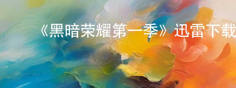 ﻿蔡建隆发布﻿《黑暗荣耀第一季》迅雷下载/在线观看-都市情感-美剧天堂